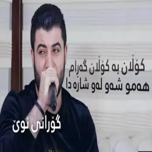 کولان به کولان گه‌رام